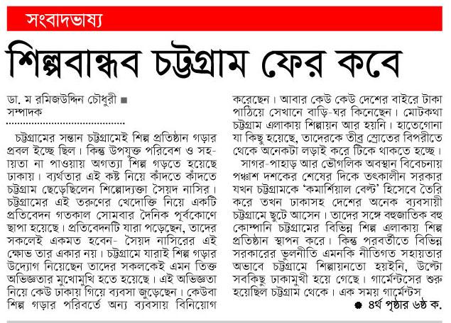 শিল্পবান্ধব চট্টগ্রাম ফের কবে news image